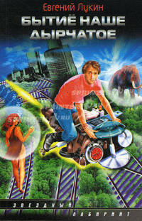 Бытиё наше дырчатое