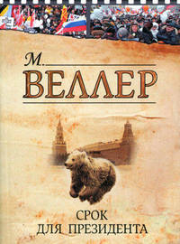 Срок для президента.