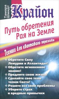 Крайон. Путь обретения рая на Земле. Техники для квантового перехода
