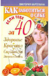 Как заботиться о себе, если тебе за 40. Здоровье, красота, стройность, энергичность