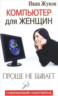 Компьютер для женщин. Проще не бывает