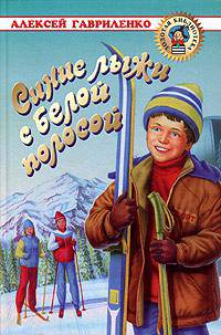 Синие лыжи с белой полосой - (Золотая библиотека)