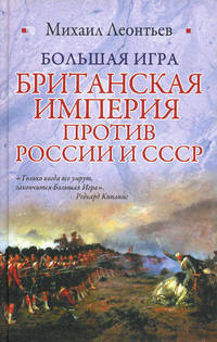 Большая игра. Британская империя против России и СССР