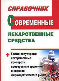 Современные лекарственные средства (карм.)