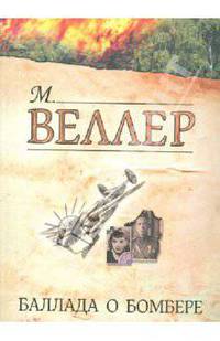 Баллада о бомбере