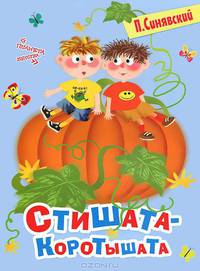 Стишата - коротышата