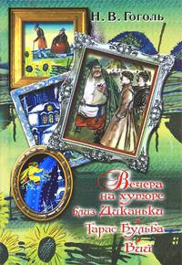 Вечера на хуторе близ Диканьки. Тарас Бульба. Вий