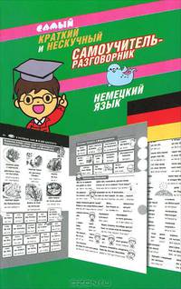 Самый краткий и нескучный самоучитель-разговорник. Немецкий язык