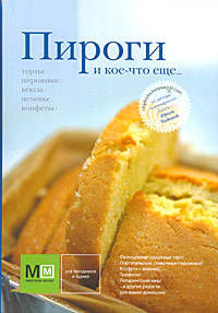 Пироги и кое-что еще...