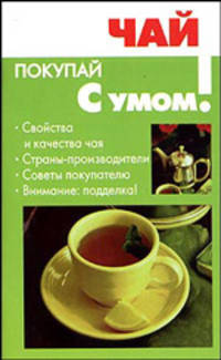 Чай - (Покупай с умом)