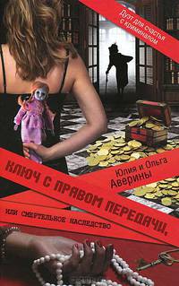Ключ с правом передачи, или Смертельное наследство