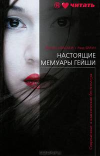 Настоящие мемуары гейши