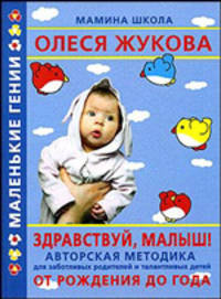 Здравствуй, малыш! От рождения до года - (Маленькие гении)