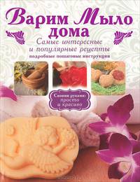 Варим мыло дома