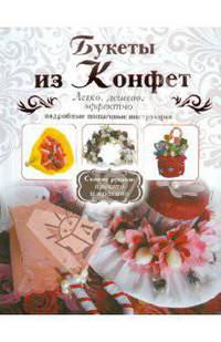 Букеты из конфет