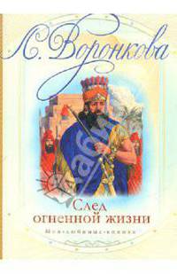 След огненной жизни