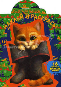 Кот в сапогах