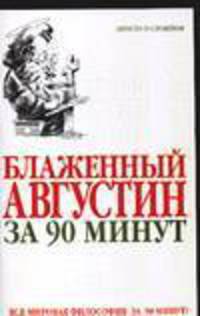 Блаженный Августин за 90 минут.