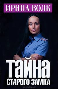 Тайна старого замка