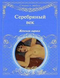 Серебряный век. Женская лирика