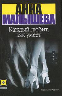 Каждый любит, как умеет: Роман - (Детектив-мини)