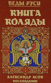 Веды Руси. Книга коляды