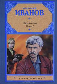Вечный зов. Роман в 2 книгах. Книга 2