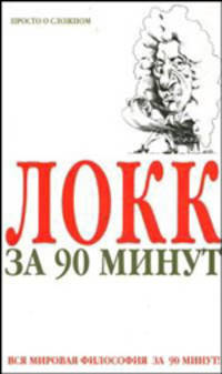 Локк за 90 минут - (Философы за 90 минут)