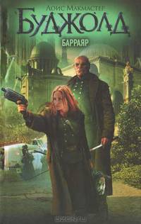 Барраяр.
