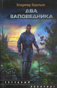 Два заповедника.