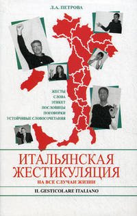 Итальянская жестикуляция. На все случаи жизни / Il Gesticolare Italiano