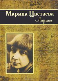 Марина Цветаева. Лирика
