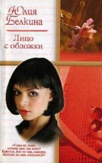 Лицо с обложки: Повести - (Русский романс)
