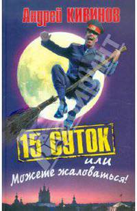 15 суток, или Можете жаловаться!