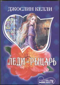 Леди - рыцарь