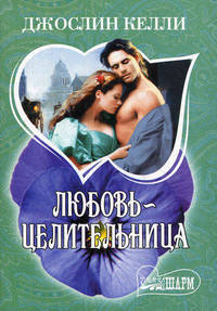 Любовь - целительница