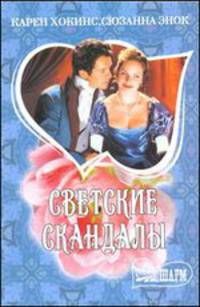 Светские скандалы