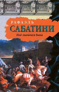 Под знаменем Быка