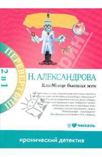 Кладбище бывших жен. Много денег из ничего