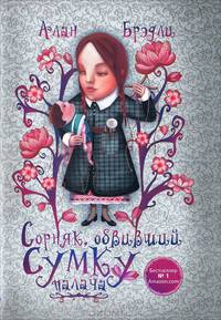 Сорняк, обвивший сумку палача.