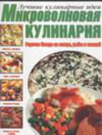 Микроволновая кулинария. Горячие блюда из птицы,рыбы и овощей - (Лучшие кулинарные идеи)