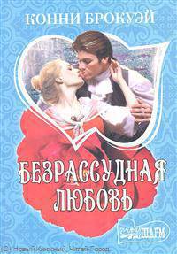 Безрассудная любовь.