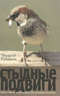 Стыдные подвиги (сборник)