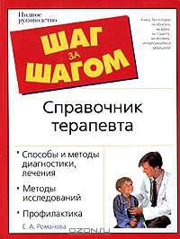 Справочник терапевта: Способы и методы диагностики, лечения; Методы исследований; Профилактика - (Шаг за шагом: Полное руководство)