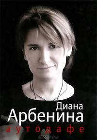 Аутодафе.