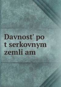 Давность по церковным землям