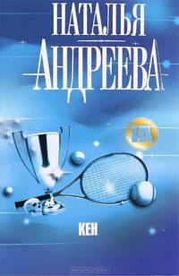 Кен