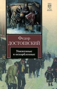 Униженные и оскорбленные