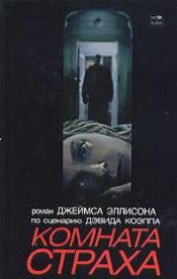 Комната страха