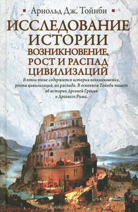 Исследование истории. Возникновение, рост и распад цивилизаций